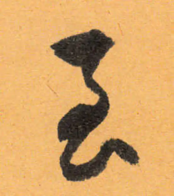 文徵明·行书·至