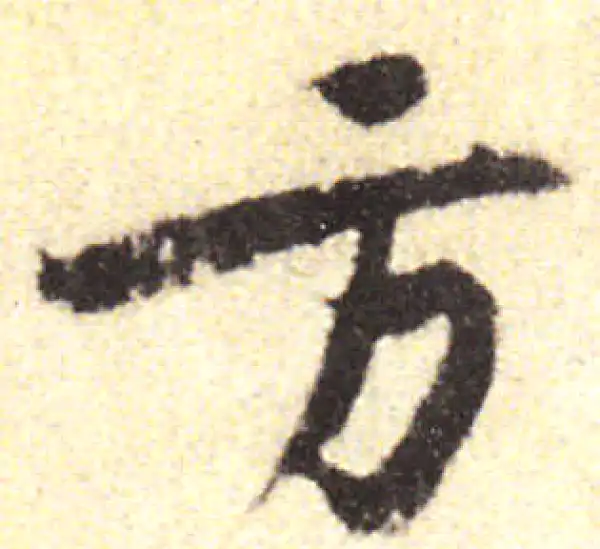 黄庭坚·行书·方