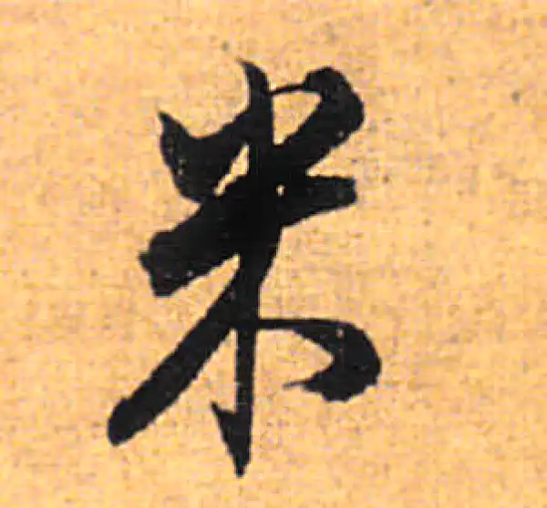 董其昌·行书·米