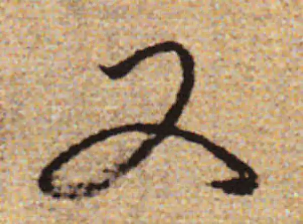 赵孟頫·行书·又