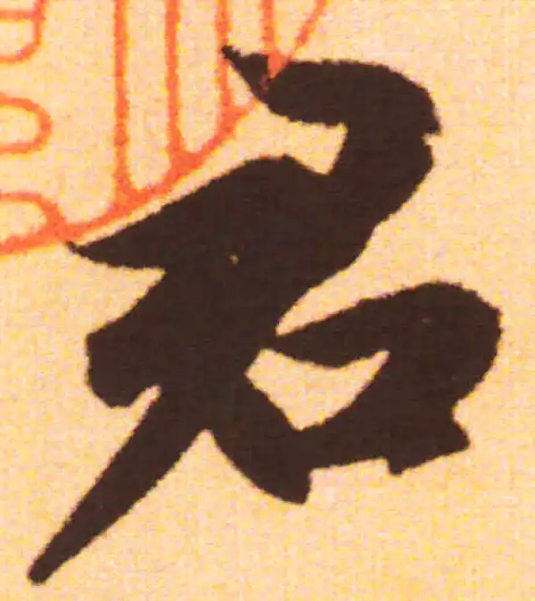 赵孟頫·行书·則