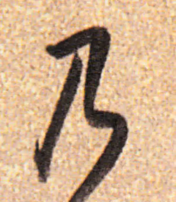 董其昌·行书·乃