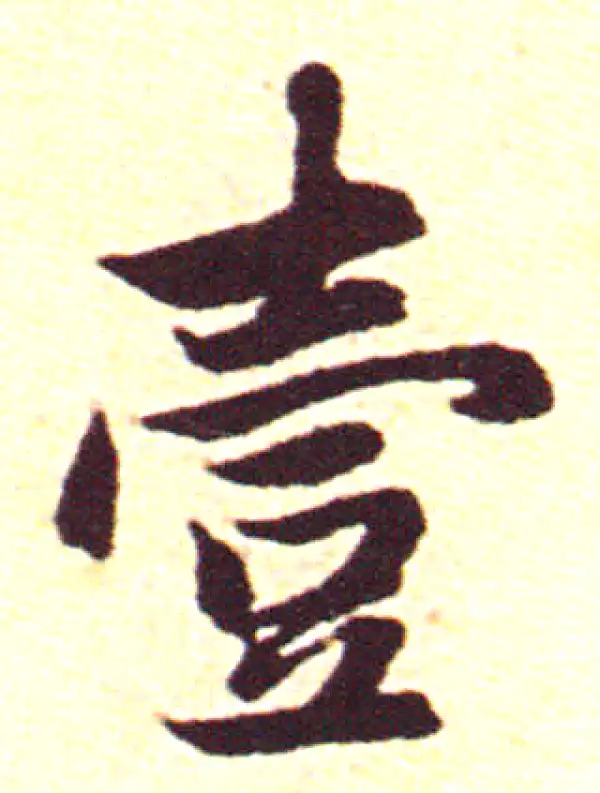 赵孟頫·行书·壹