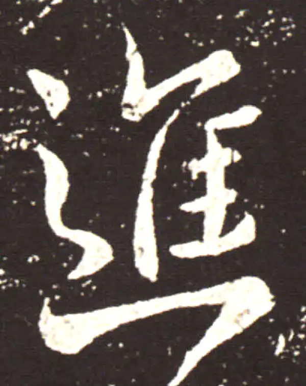 王献之·行书·進