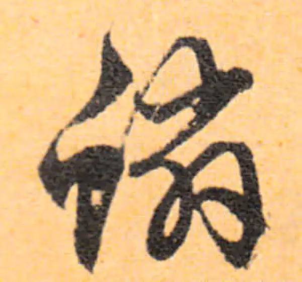 文徵明·行书·鳞