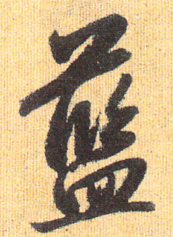 赵孟頫·行书·蓝