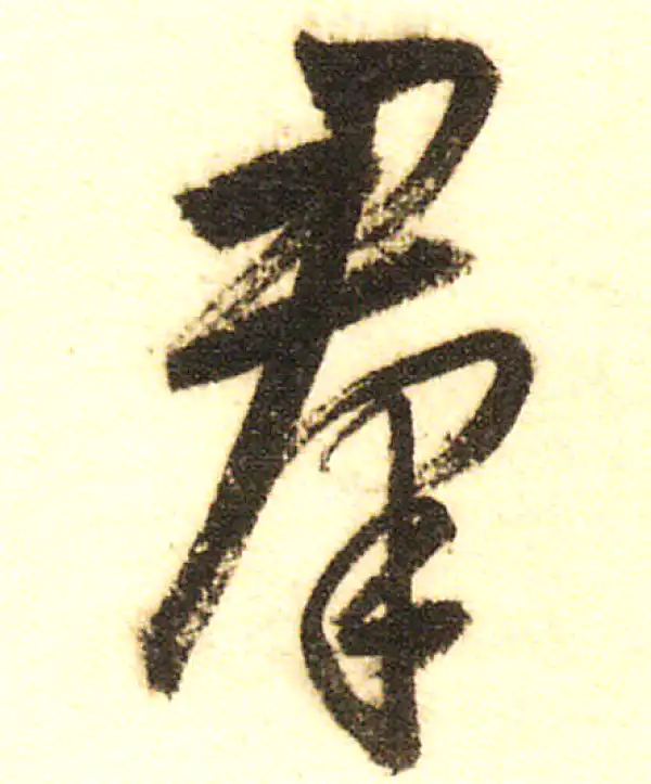 董其昌·行书·群