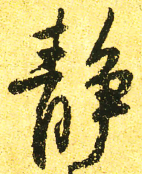 黄庭坚·行书·静