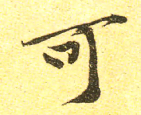 黄庭坚·行书·可