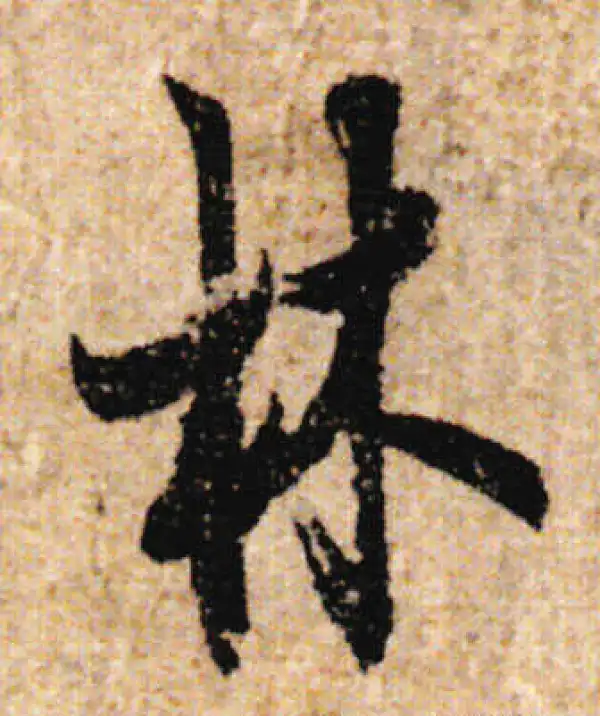 欧阳询·行书·林