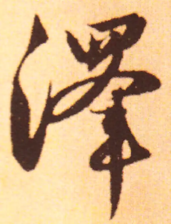 赵孟頫·行书·泽