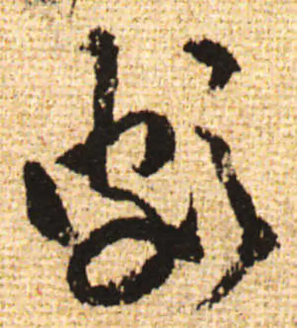 黄庭坚·行书·颇