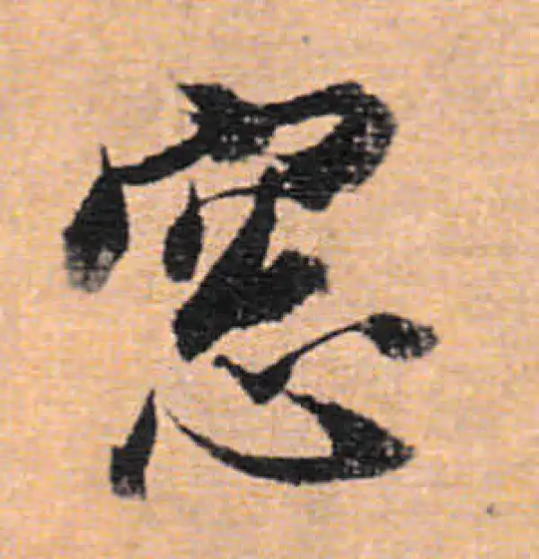 董其昌·行书·窗