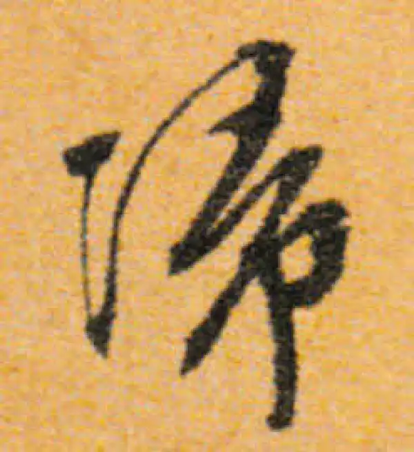 文徵明·行书·歸