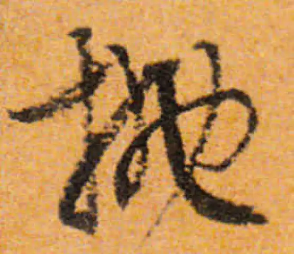 文徵明·行书·拋