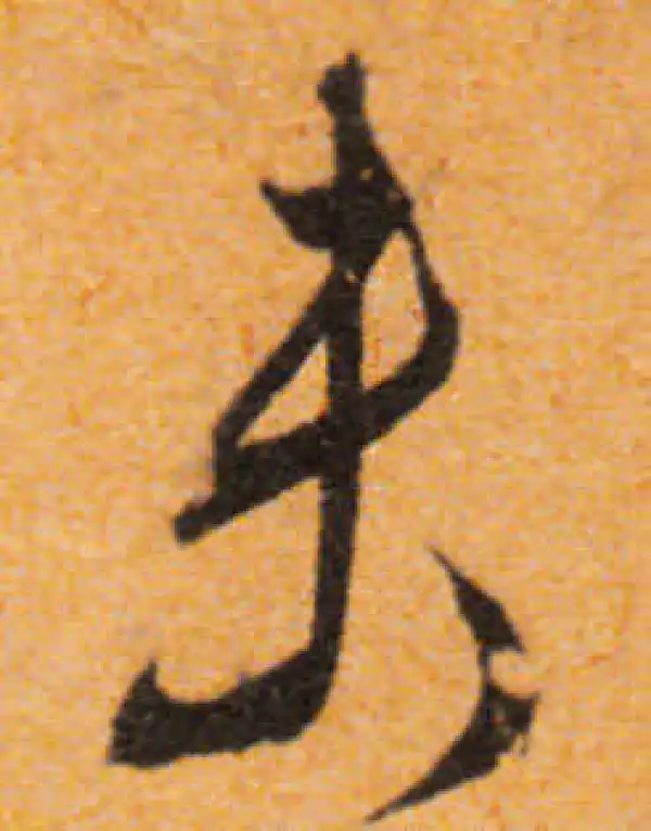 文徵明·行书·未