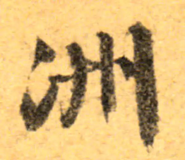 文徵明·行书·洲