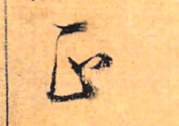 董其昌·行书·正