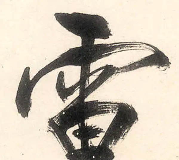 王守仁·行书·雷