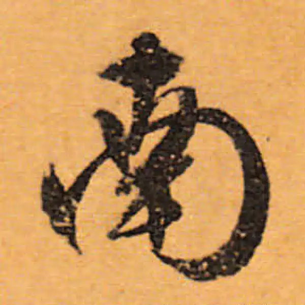 文徵明·行书·南