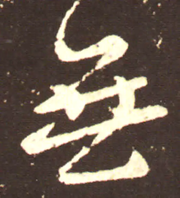 王献之·行书·无