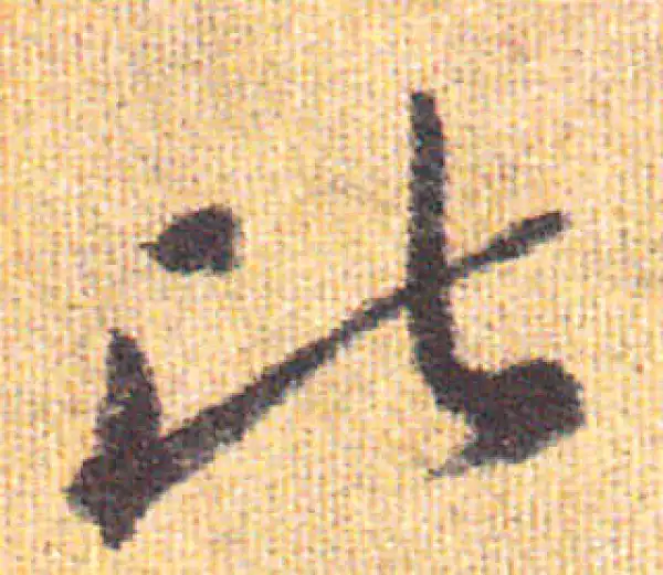 赵孟頫·行书·比