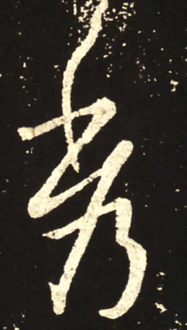 王献之·行书·秀