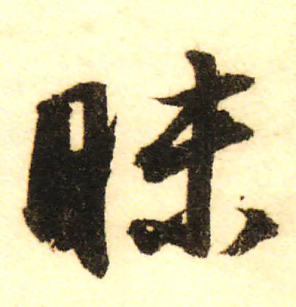 董其昌·行书·昧