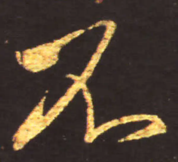 王献之·行书·不