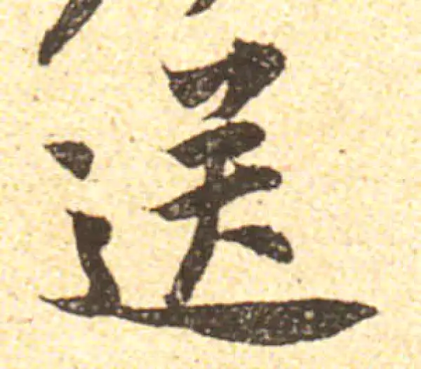 黄庭坚·行书·送