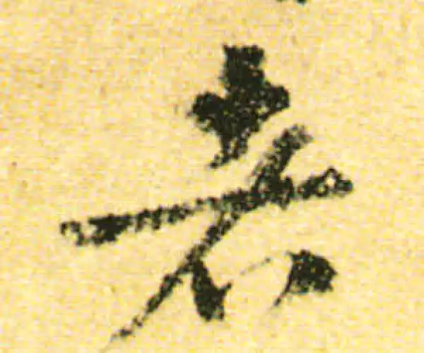 黄庭坚·行书·者