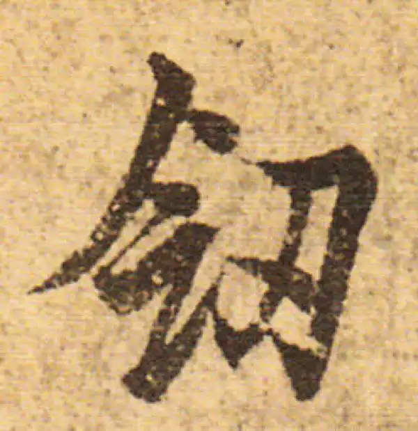 欧阳询·行书·劍