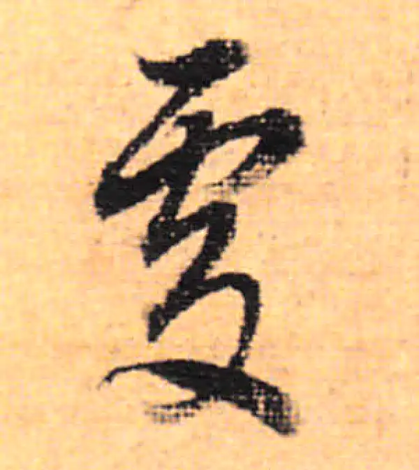 董其昌·行书·處