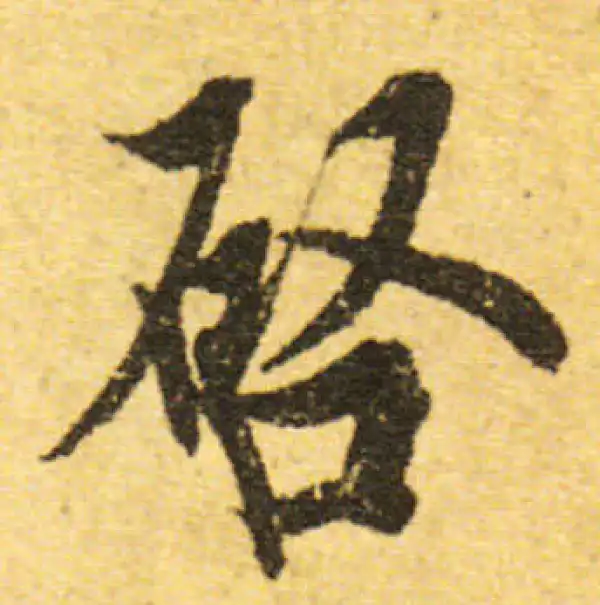 欧阳询·行书·啟