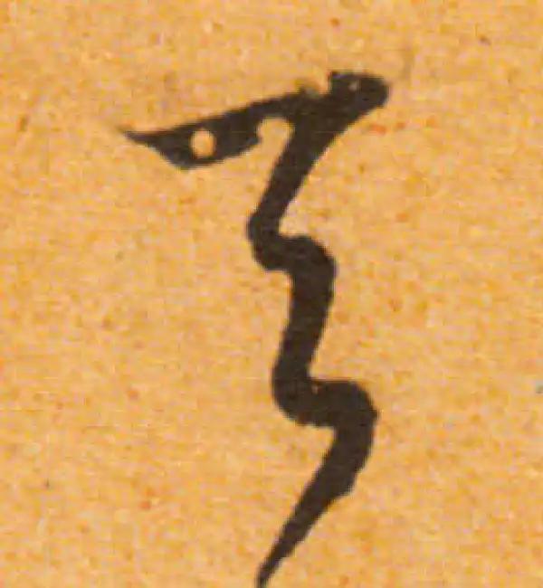 文徵明·行书·天