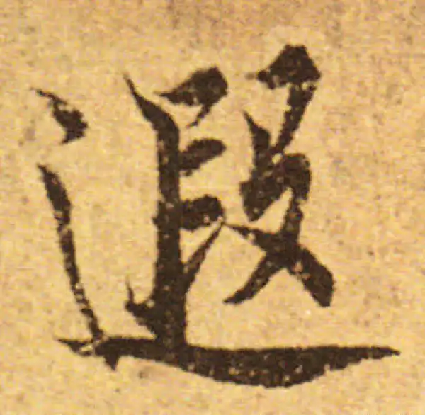 欧阳询·行书·遐