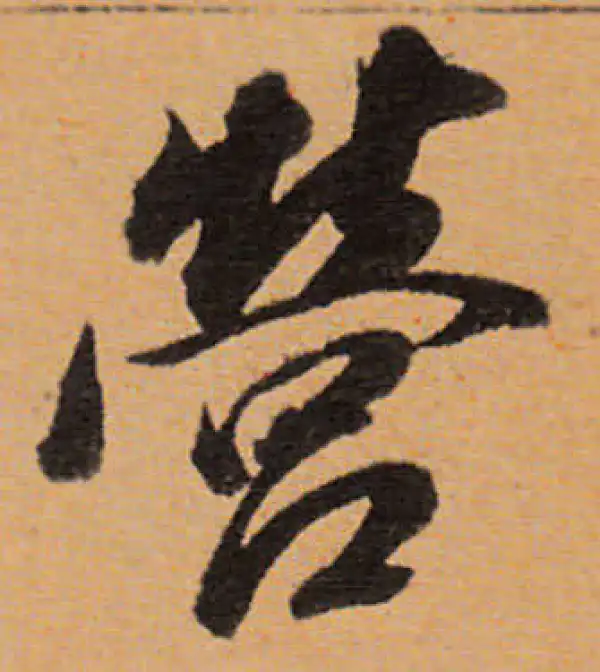 董其昌·行书·营