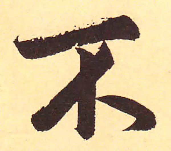 赵孟頫·行书·不