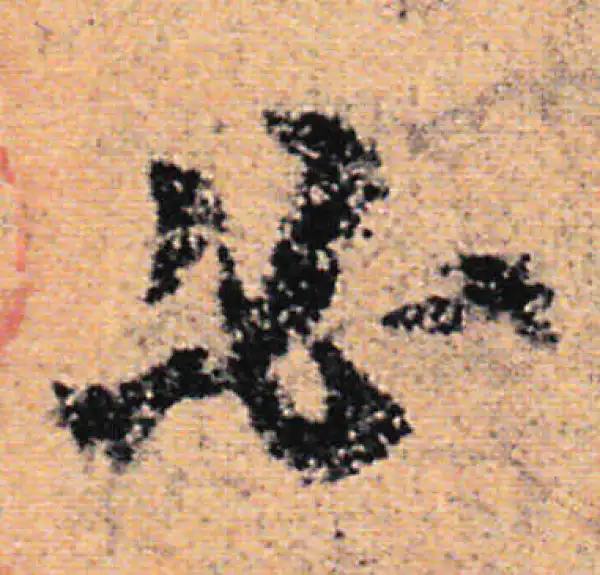 欧阳询·行书·必