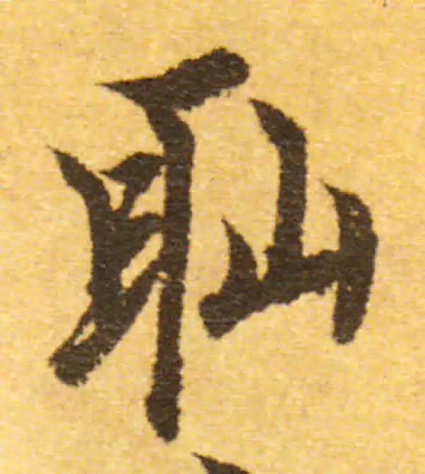 欧阳询·行书·恥