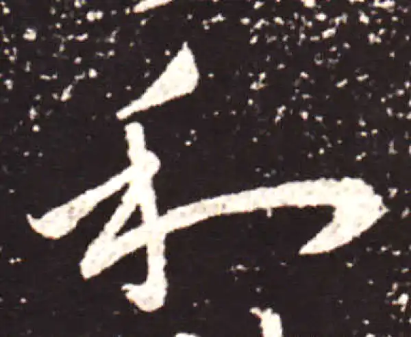 王献之·行书·和