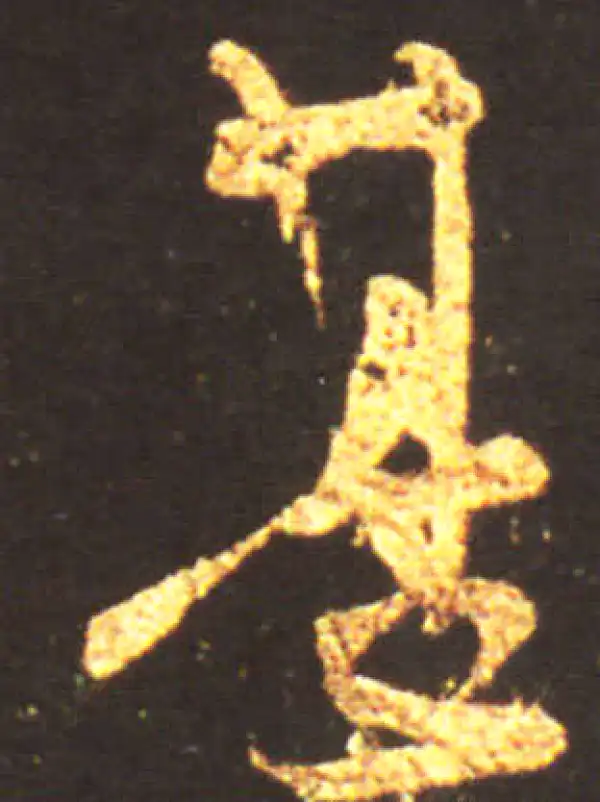 王献之·行书·甚