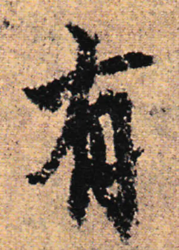 欧阳询·行书·有