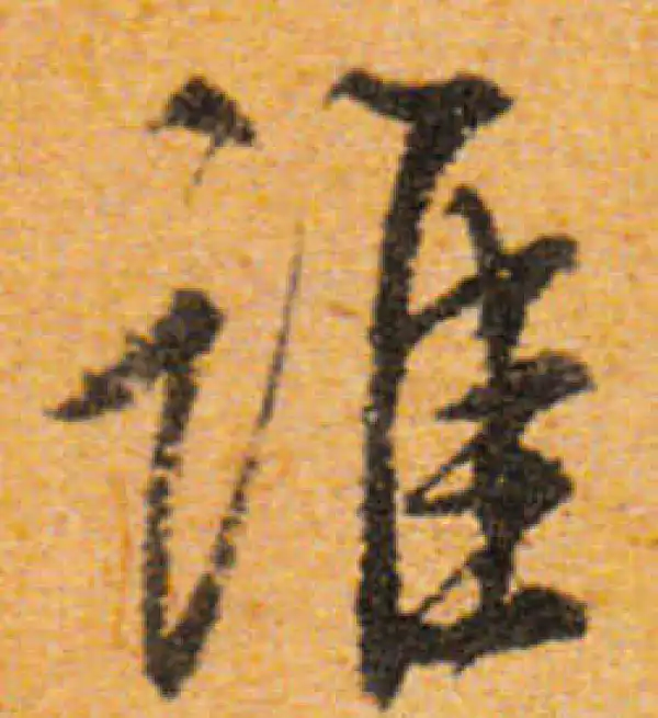 文徵明·行书·誰