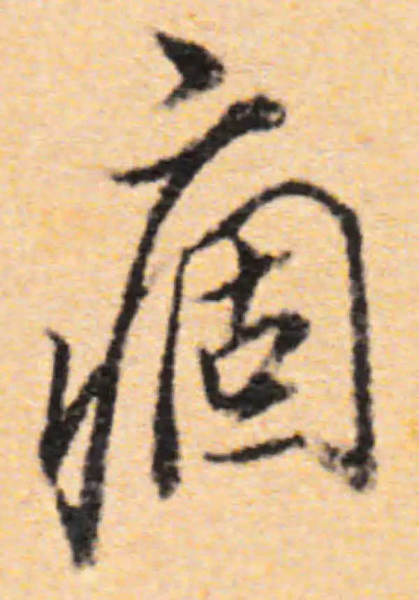 董其昌·行书·痼