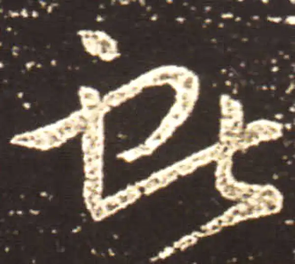 王献之·行书·獻