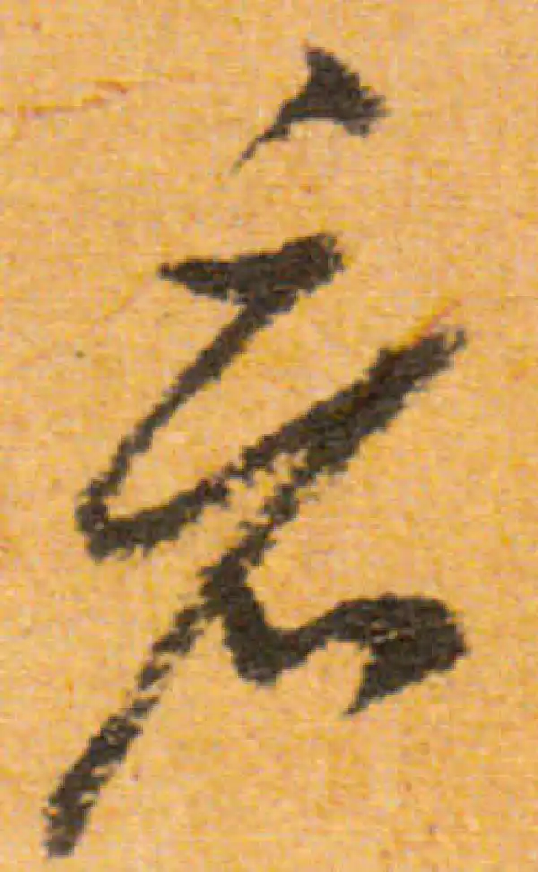 文徵明·行书·看