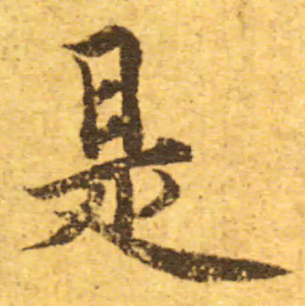 欧阳询·行书·是