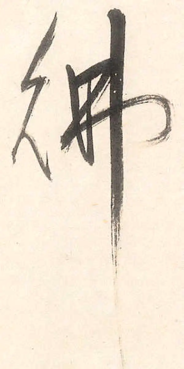 王守仁·行书·佛