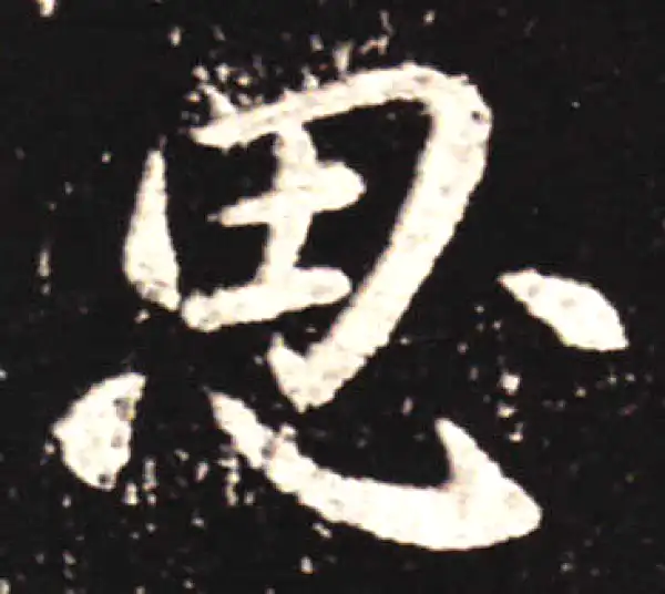 王献之·行书·思